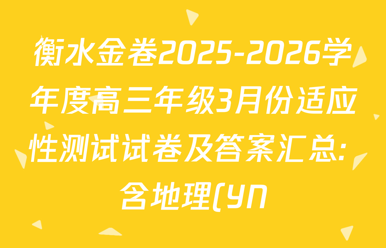 衡水金卷2025-2026学年度高三年级3月份适应性测试试卷及答案汇总: 含地理(YN)、数学、物理(YN)试卷解析